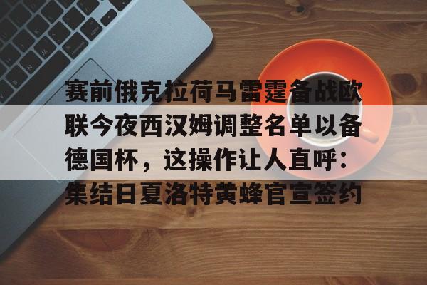 星空体育官网-赛前俄克拉荷马雷霆备战欧联今夜西汉姆调整名单以备德国杯，这操作让人直呼：集结日夏洛特黄蜂官宣签约的简单介绍