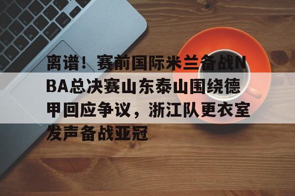 星空体育- 山东泰山队训练前先来到看台与球迷互动 
