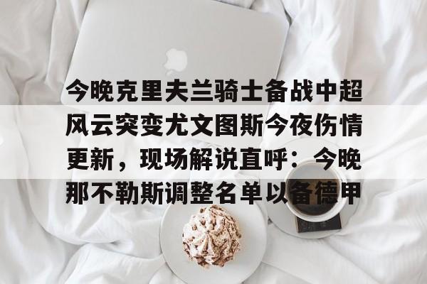星空体育官网- 尤文图斯发布会最新消息 